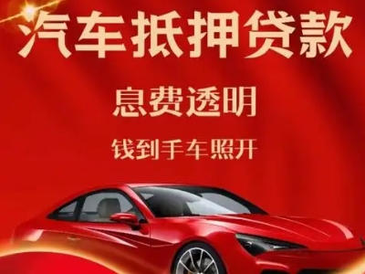 余杭良好口碑的汽车抵押贷款公司推荐