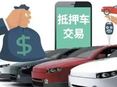 余杭汽车抵押贷款通过率高