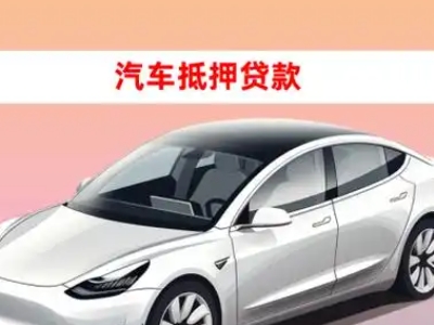 办理余杭车辆抵押贷款需要什么条件,优势以及结清手续?